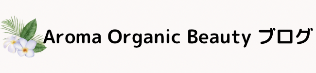 Aroma Organic Beautyブログ